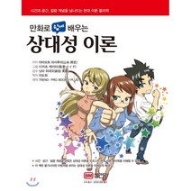 만화로 쉽게 배우는 상대성 이론, 성안당, 야마모토 마사후미 저/닛타 히데오 감수/이도희 역