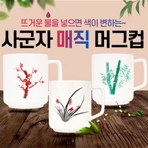 사군자머그컵 매직머그컵 변색머그컵 사군자머그컵 머그컵 컵, 화이트 대나무