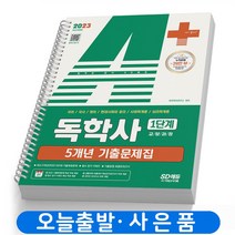 2023 독학사 1단계 5개년 기출문제집 교양 책 시대고시 [스프링제본 2권]