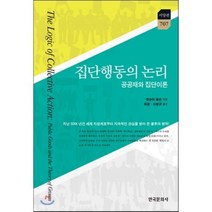 집단행동의 논리:공공재와 집단이론, 한국문화사