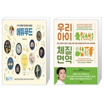 유니오니아시아 두 아이 영재로 키운 엄마표 교육밥상 에듀푸드 + 우리 아이 체질 면역, [단일상품]