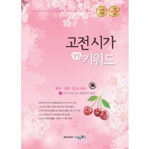 고전시가 감상 키워드:수능 국어 키워드 훈련, 수경출판사, 국어영역