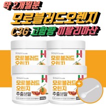 고함량 이탈리아 시칠리아 모로 블러드 오렌지 추출농축분말 C3G 다량함유 분말 가루 파우더 모로실 모르실 다이어트 핏 시아니딘 디슈거링공법 200g, 4개(약2개월분)