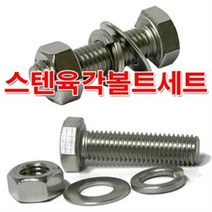 소량판매 스텐육각볼트 M10볼트/너트/평와샤/낱개판매, 규격, M10x65