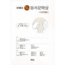 [지식공감]제16회 삶의향기 동서문학상 수상작품집, 없음