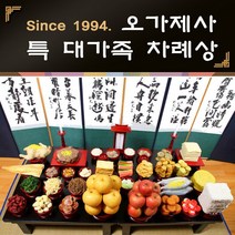 오가제사 특 대가족 제사상 15인기준 제사상차림 제사음식, 1세트, 5kg