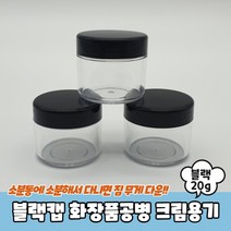 블랙캡 화장품공병 크림용기 20g, 상세페이지 참조, 상세페이지 참조