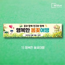 엠블루16 봄여행 봄꽃여행 봄나들이 꽃구경 봄산책 봄바다 제주도 여행 어린이집 단합회 워크숍 워크샵 행사 현수막, 15_행복한 봄꽃여행