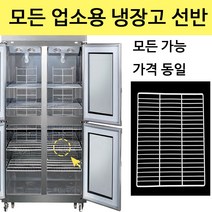 부성 업소용 냉장고 선반 제작 업소용 냉동고 고리 모음 영업용, 찬밧드테이블 4자(W410xH520)