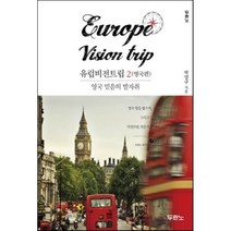 유럽비전트립 2(영국편): 영국 믿음의 발자취, 두란노서원, 박양규 저