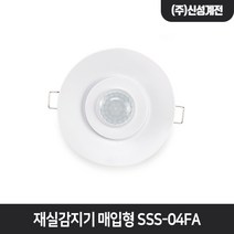신성계전 재실감지기 매입형 SSS-04FA 인체 모션 센서