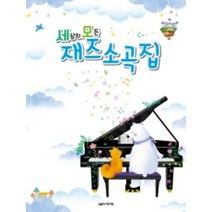 세상의 모든 재즈 소곡집 음악세계