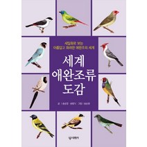 세계 애완조류 도감:세밀화로 보는 아름답고 화려한 애완조의 세계, 대원사