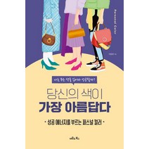 당신의 색이 가장 아름답다:성공 에너지를 부르는 퍼스널 컬러, 이윤경, 비욘드북스