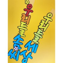 POP글씨 우리들 솜씨 우리들 세상 펠트글씨 유치원 어린이집 봄환경판 게시판꾸미기