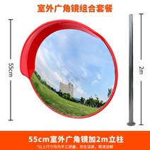 반사경 도로반사경 주차장 거울 주차 실외 실내 600파이, 55CM 실외 + 2m 기둥