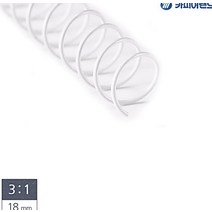 3대1 제본기 하얀색 철제 와이어링 18mm 3:1 140장 스틸 스프링제본링 간격 일정한 대용량 철재 코일링