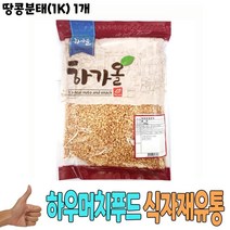 식자재 식재료 유통 도매) 땅콩 분태 (1Kg) 1개, 1, 본상품선택