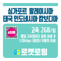 로켓로밍 싱가포르 말레이시아 태국 인도네시아 캄보디아 매일 2GB 무제한데이터 ND 로켓eSIM, 1일