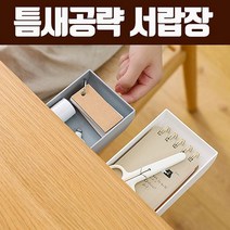 BUyuS책상 식탁 / 틈새공략 선반 [숨은공간] 서랍장 화장대굿딜 브이숍, 02. 틈새공략 서랍장 소형 (그레이)