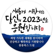 봉봉북스 소량 주문제작 2023 계묘년 토끼띠 토끼해 검은 토끼 설날 새해 복 근하신년 선물포장 용돈봉투 답례품 스티커 포장데코스티커, 16메시지85mm(6조각)