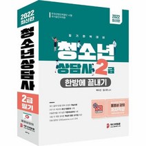 청소년상담사 2급 필기 한방에끝내기 2022최신판, 상품명