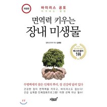 면역력 키우는 장내 미생물:바이러스 공포 이겨내는 방법, 지식과감성, 김세현 저