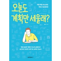 오늘도 계획만 세울래?:작은 목표 하나라도 무조건 달성하라, 원앤원북스