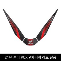 혼다 21-23년 PCX 탱크패드 주유구패드 가니쉬 단품/세트 입체 카본 국산 입체스티커 튜닝 스크레치방지, 카본레드-단품(프론트V가니쉬)