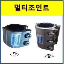 멀티조인트 파이프카플링 강관 보수용 15A ~300A 국산 숏(SCH-S) 롱타입(SCH-L), SCH-S(숏타입), 1개