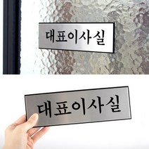 대표이사실 디자인 표지판 공간안내스티커