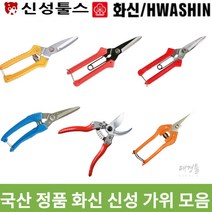 국산 화신 신성 가위 모음 전정 전지 다목적 적과 다용도 원예 다용도 곡가위 전공 조경, 신성 SB-204