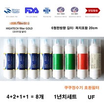 아쿠아하이테크 쿠쿠 CP-F602HW 호환 정수기 필터 1년 교체