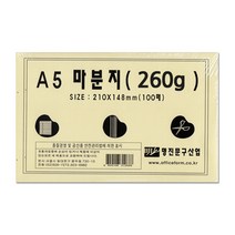 No50/A5마분지 260g 백표지 두꺼운도화지 1세트100장