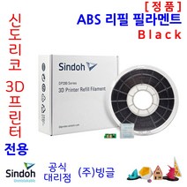 신도리코 3D프린터 ABS 리필 필라멘트 (7색 칩 포함 정품 /MSDS/안전사용스티커 제공/빙글), 신도리코 ABS 필라멘트 1. Black