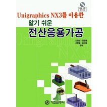 UNIGRAPHICSNX3를이용한알기쉬운 전산응용가공 (알기쉬운), 기전연구사