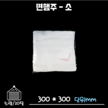 면행주 주방행주 - 소(물수건용) 1봉/20개