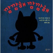 깜깜해 깜깜해, 비룡소