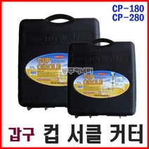 국산 갑구 써클캇타 하이스재질 원형절단기 써클 커터 카타 컵 캇타 홀쏘 드릴 초경 공구 절삭 목공용, 갑구 컵써클커터 CP-280
