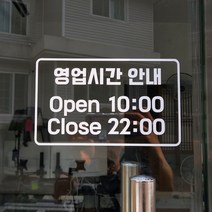 가게 매장 식당 상가 사무실 영업시간 스티커 주문제작, 화이트