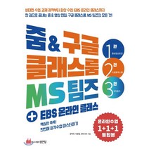 줌 & 구글 클래스룸 MS 팀즈 + EBS 온라인 클래스 : 핵심만 쏙쏙! 한번에 원격수업 마스터하기, 성안당