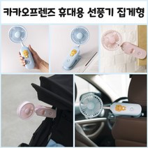 카카오휴대용선풍기 카카오프렌즈선풍기 집게 유모차 선풍기 책상용 탁상용 선풍기 LF집게형 선풍기 리틀라이언 리틀어피치, 리틀프렌즈 집게형 선풍기 라이언