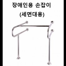 장애인용 손잡이 세면대용 욕실 화장실 손잡이 지지재, 1