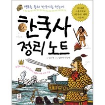 한국사 정리 노트 : 연표를 통해 한국사를 한눈에, 김의경 글/김혜연,정소연 그림, 거인