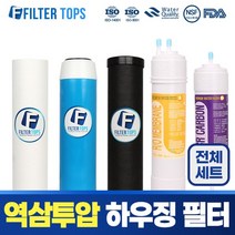 필터탑스 역삼투압 언더싱크 하우징 정수기 필터 1년관리세트, 01_전체세트(1+1+1+1+1)