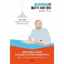 빌 브라이슨의 틀리기 쉬운 영어 THE TIMES 교열기자 출신이 알려주는 유용한 영어 사용팁, 상품명