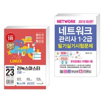 (서점추천) 2023 이기적 리눅스마스터 2급 기본서 + 네트워크관리사 1 2급 필기실기 시험문제 (전2권), 영진닷컴