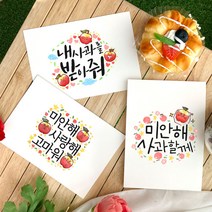 토리나라디자인 애플데이 학교 행사 사과 미안해 예쁜 손그림 손글씨 또래 상담실 위클래스 띤또레또 편지 엽서 카드, 01-내사과를받아줘, 세로형_백색한지(1매입)