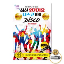 USB_명품가요최신인기가요디스코100곡/현자/박진석/나운도/배진희/주연미/항구의남자/사은품CD증정