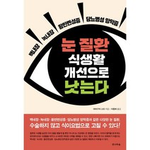 눈 질환 식생활 개선으로 낫는다:백내장 녹내장 환반변성증 당뇨병성 망막증, 전나무숲, 야마구치 고조
